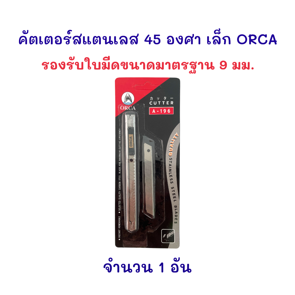 คัตเตอร์ มีดคัตเตอร์ ด้ามสแตนเลส เล็ก 45 องศา (มีใบมีดสำรอง 45 องศา) รุ่น A-196 ORCA