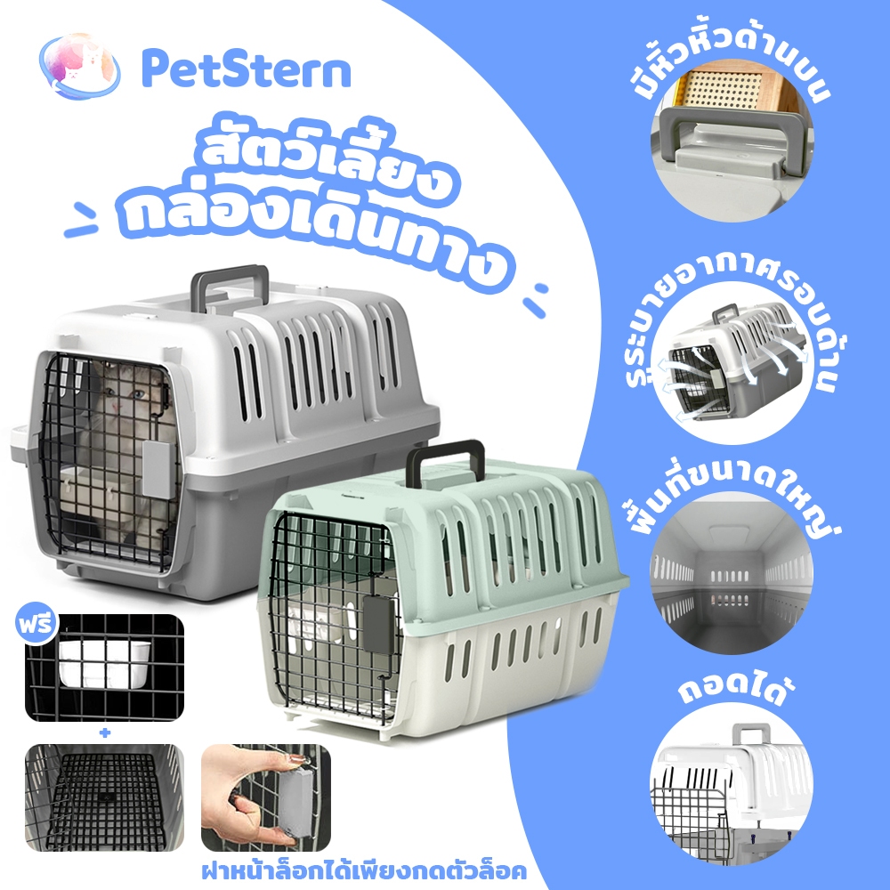 PetStern กรงพกพาสัตว์เลี้ยง กรงหิ้ว กรงเดินทางสัตว์เลี้ยง แถมตะแกรงรอง กรงเดินทางขนาดใหญ่ แข็งแรง ทนทาน