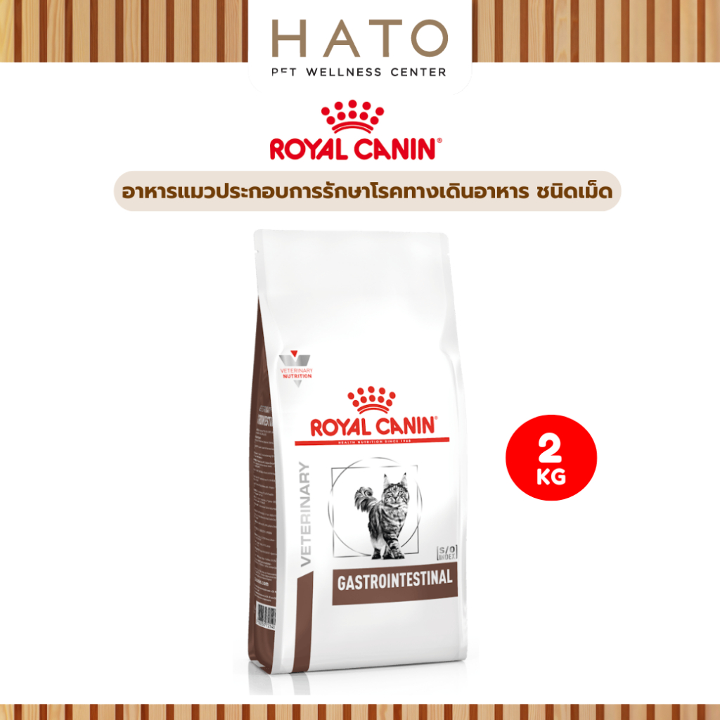 Royal Canin Gastrointestinal อาหารแมวประกอบการรักษาทางเดินอาหาร ชนิดเม็ด 2 Kg