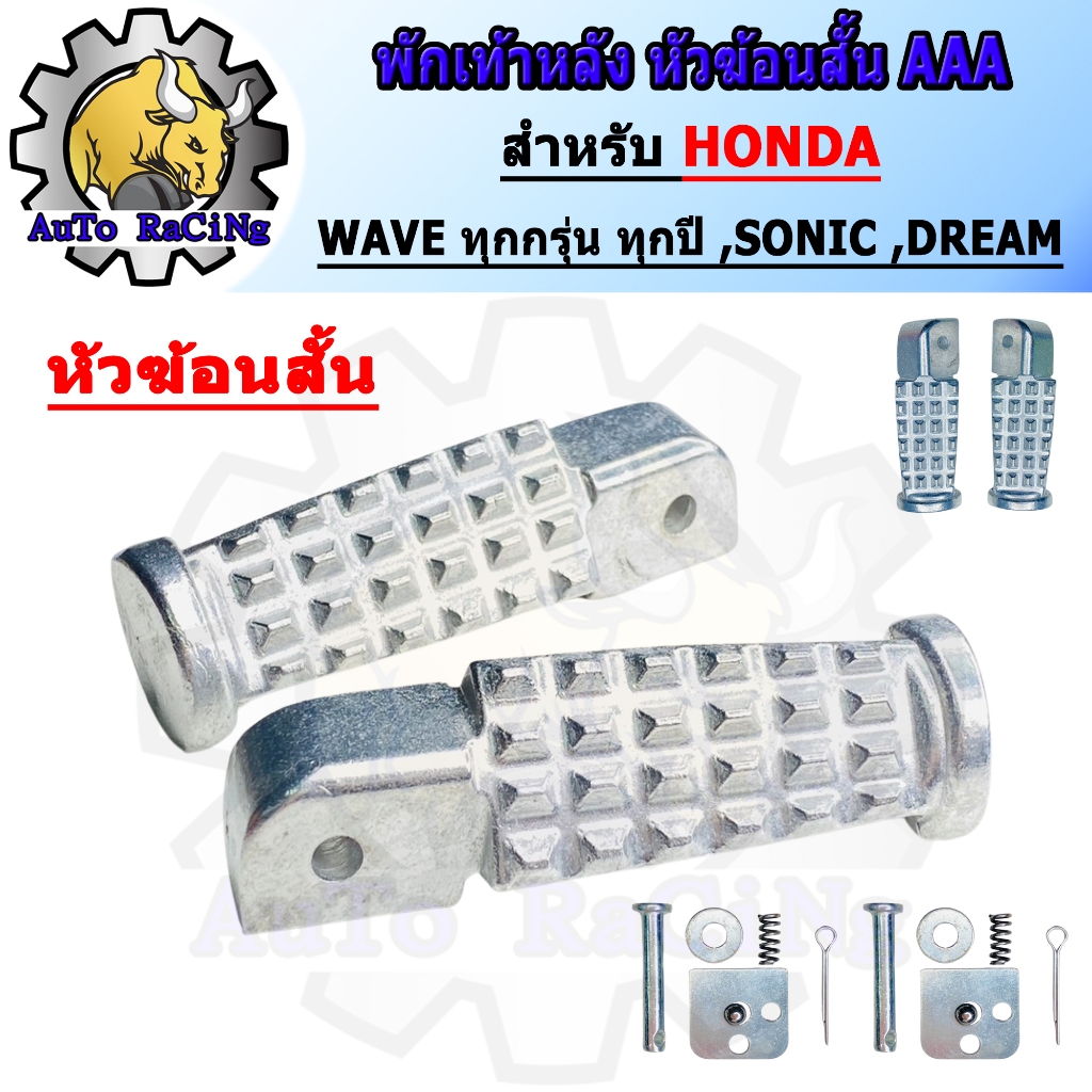พักเท้าหลังหัวค้อน งาน50A (สีดิบ) สำหรับ WAVEทุกรุ่น ทุกปี , DREAM110-i , DREAM , SONIC , DREAM , DASH , MSX