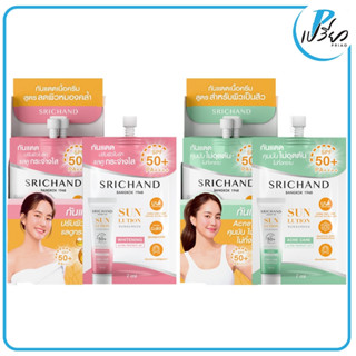 SRICHAND ศรีจันทร์ ซันลูชั่น ซันสกีน 7มล Srichand Sunlution …