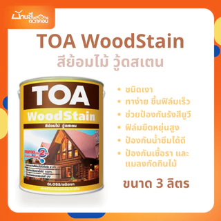 TOA สีย้อมไม้ วู้ดสเตน อัลติเมท ชนิดเงา รวมทุกขนาด ทาภายใน และนอก