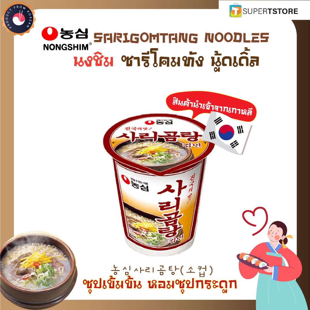 (ของเเท้)Nongshim รามยอนเกาหลี นงชิม ซารีโคมทัง นู้ดเดิ้ล  Sarigomtang Noodles 농심사리곰탕(소컵)(By Shopee  SuperTphone1234)