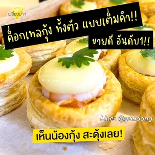 ขนม ร้านขนม สัมมากร โปร20ชิ้นลดแรง พาย ค๊อกเทลกุ้ง ในตำนาน กล่อง4ชิ้น(คละได้) *สั่งจำนวนรวม#4ชิ้น #8 #12 #16ชิ้นเท่านั้น