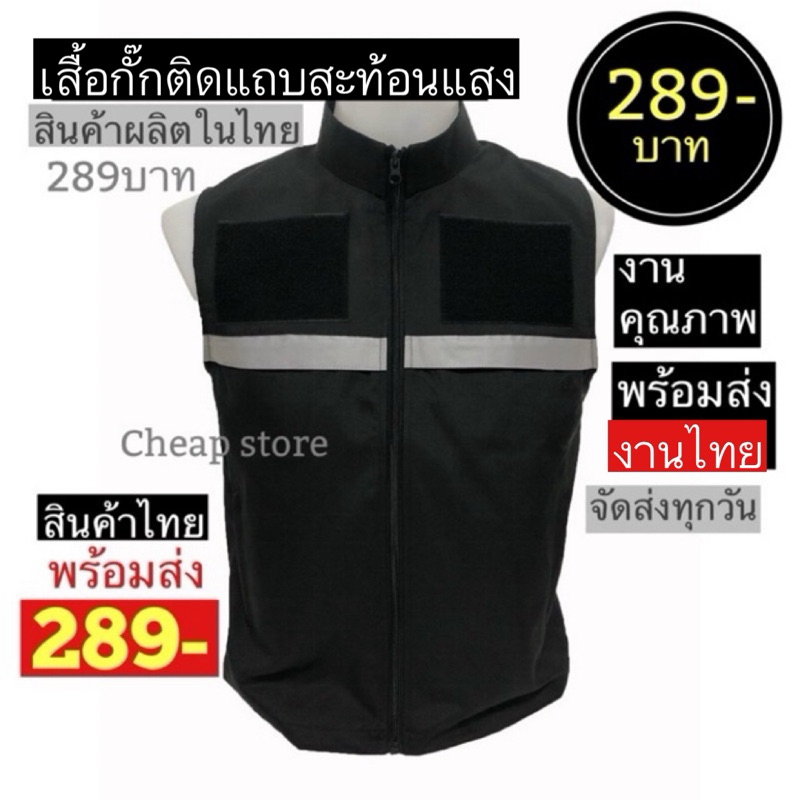 เสื้อกั๊กติดแถบสะท้อนแสง 289 บาท สีดำ/กรม/กากี มีซับในทั้งตัว พร้อมส่งทันที