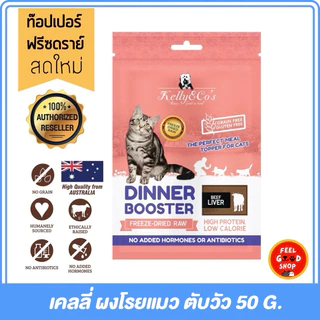 (ซองชมพู) Kelly & Co's Booster (50g) เคลลี่แอนด์โค บูสเตอร์ ท๊อปเปอร์ ผงโรยอาหารแมว โปรตีนฟรีซดรายเข้มข้น