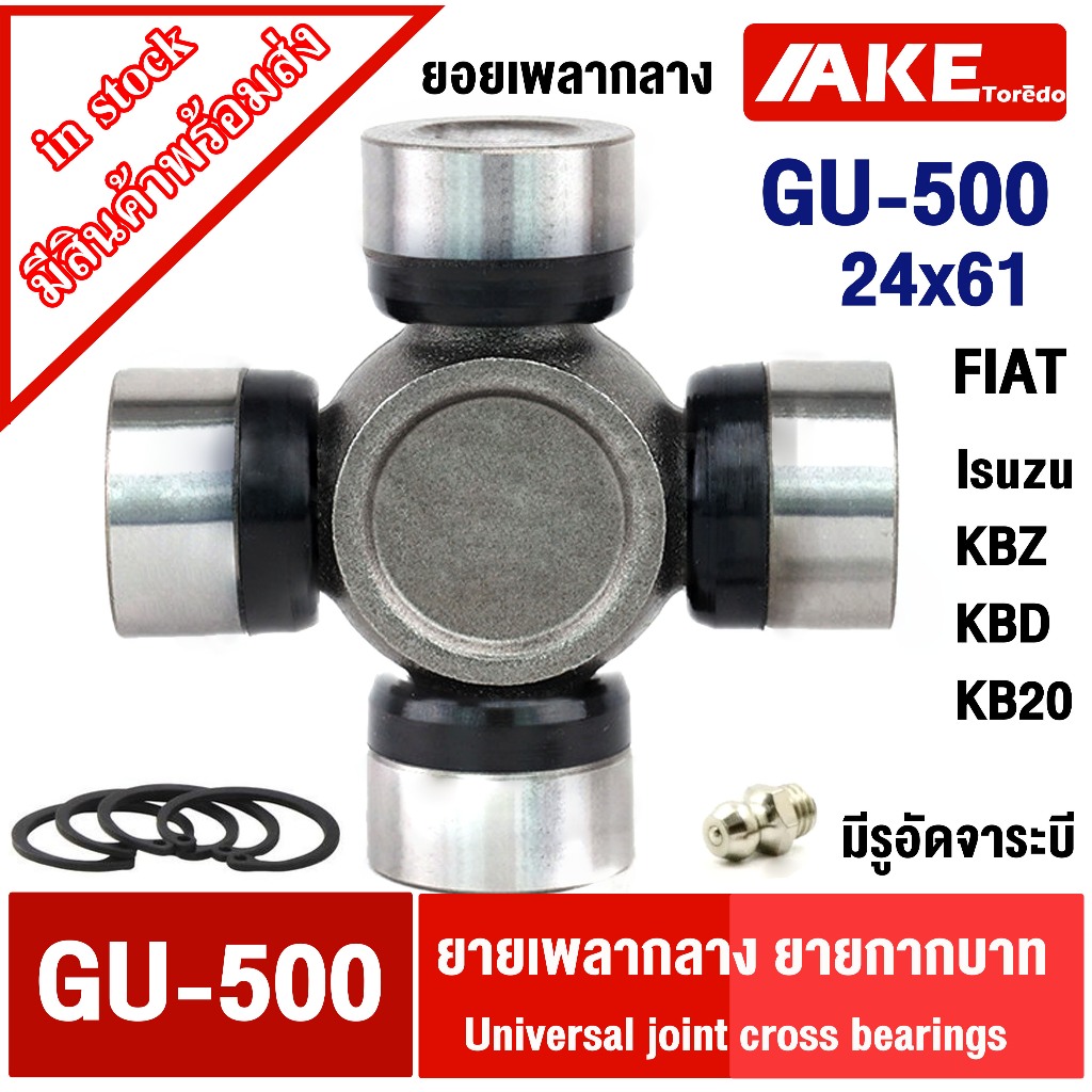 ยอยกากบาท GU-500 ( 24x61 ) กากบาท  Isuzu KBZ  KBD  KB20  FIAT มีรูอัดจาระบี GU500 24*61 โดย ร้าน AKE