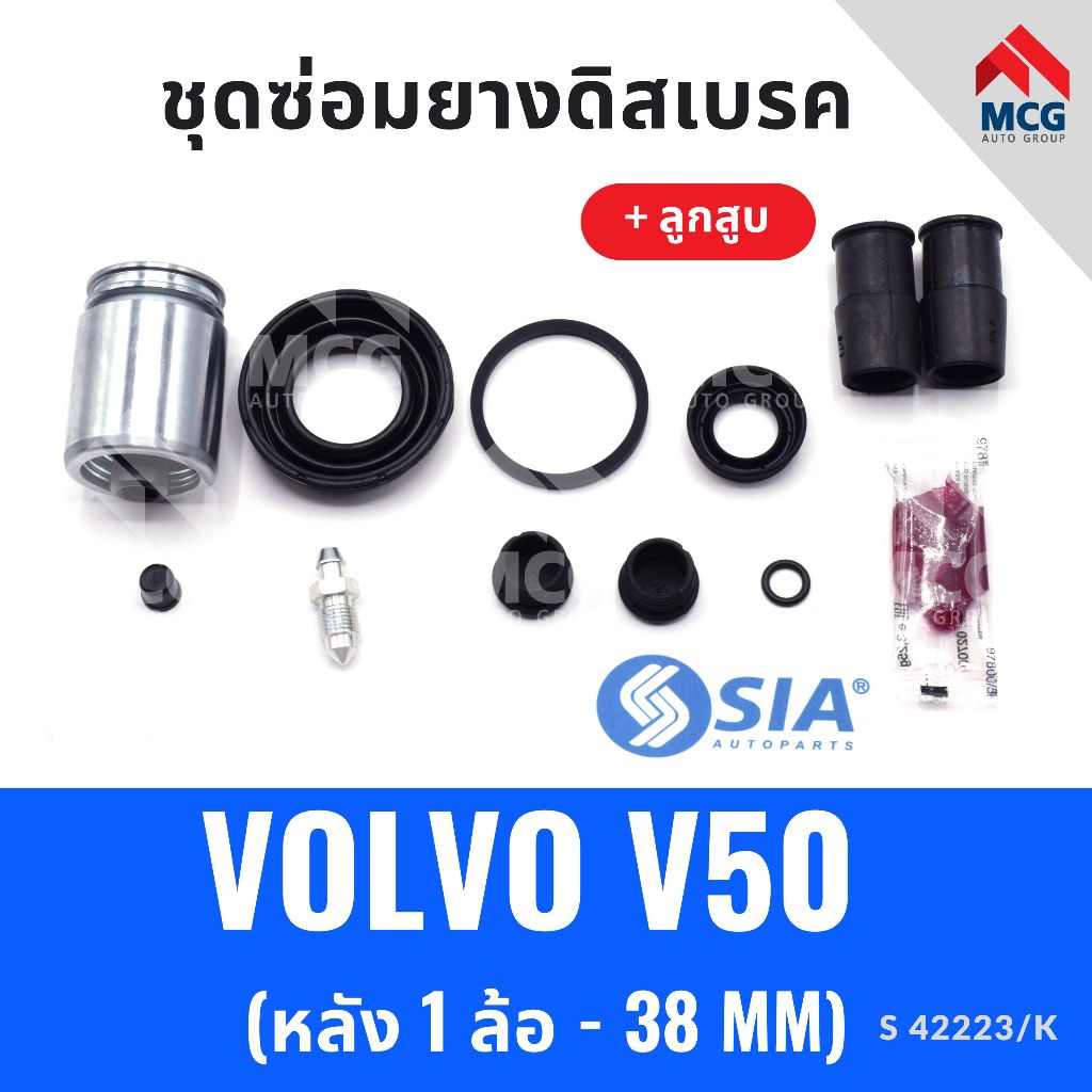 ยางดิสเบรคหลัง VOLVO V50 + ลูกสูบ (หลัง 1 ล้อ-38MM) ยางดิสเบรคvolvo v50 ยางดิสเบรกv50 ยางดิสเบรคv50 