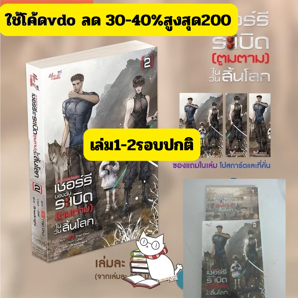 [พร้อมส่ง] เชอร์รี่ของฉันระเบิด (ตูมตาม) ในวันสิ้นโลก เล่ม 01-02 (3 เล่มจบ)รอบปกติ ใช้โค้ดวีดีโอลดได้ #ร้านแมวแว่น