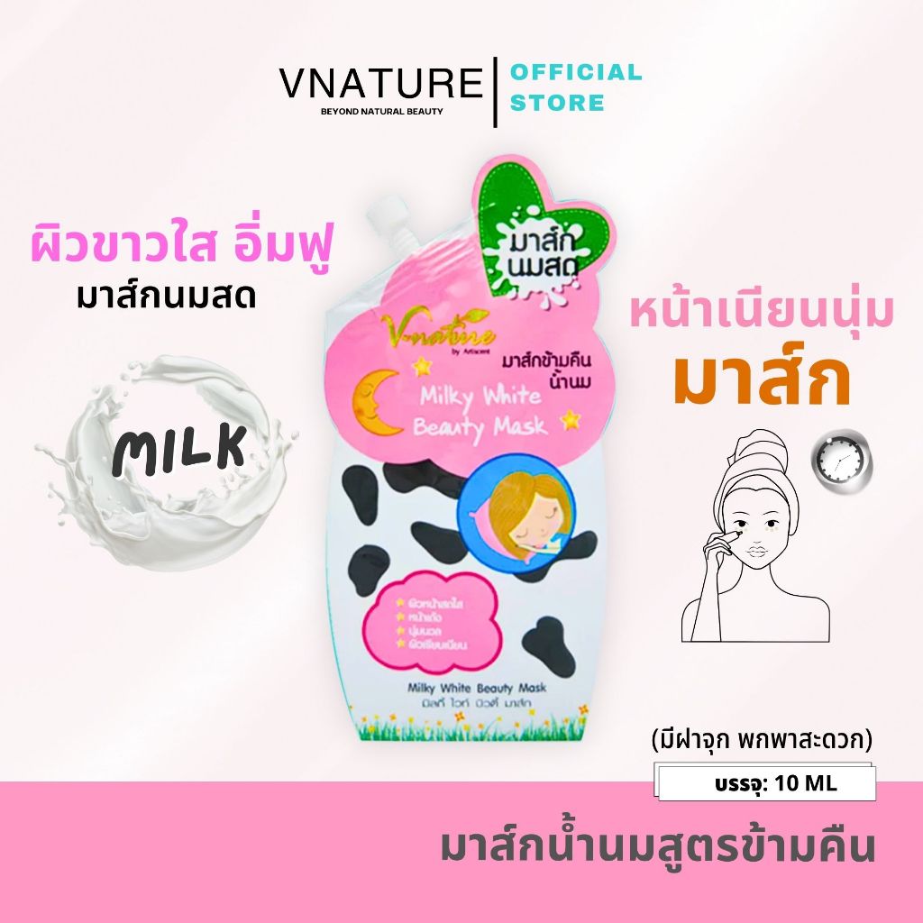 มาส์กน้ำนม ข้ามคืน VNATURE Milky Mask 10g. มาร์คหน้า ขาวใส หน้านุ่ม ชุ่มชื้น หน้าใส กระชับรูขุมขน