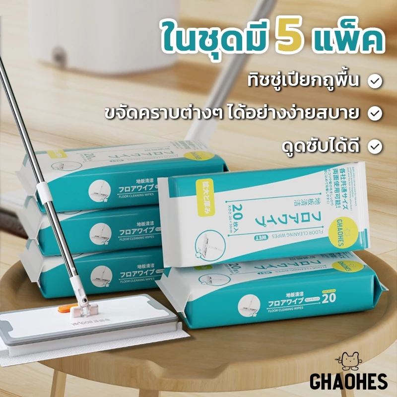 เซ็ท5ห่อ ทิชชู่เปียกถูพื้น แบบหนา ผ้าทำความสะอาดพื้นชนิดแห้ง ใช้ถูพื้น ผ้าถูพื้นชนิดเปียก แห้ง