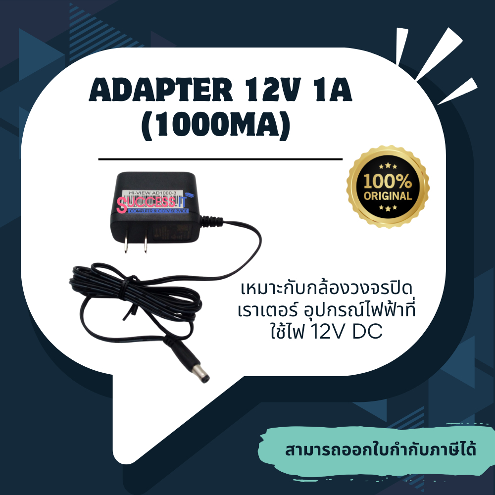 อแดปเตอร์กล้องวงจรปิด Switching Adapter 12V 1A(1000mA) HI-VIEW ของแท้ เกรดคุณภาพ ประกัน 1ปี