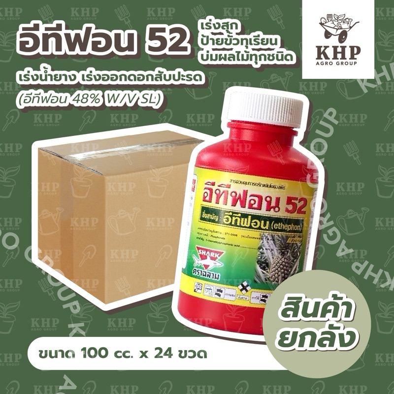 ราคาส่ง ยกลัง x 24 ขวด⭐️ อีทีฟอน ⭐️ เร่งสุก ป้ายขั้ว บ่มผลไม้ บ่มทุเรียน เร่งออกดอก เร่งน้ำยางพารา ยาหยอดสับปะรด 100 cc.