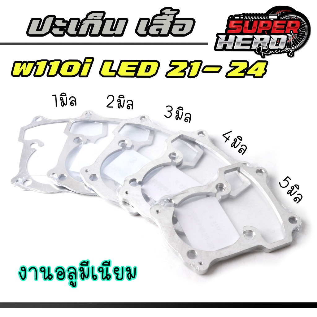 ประเก็น W110i LED 2021-2024 ประเก็นอลูมีเนียม ปะเก็นเสื้อสูบ มิเนียม เวฟ110i21-24 มีขนาด1,2,3,4,5มิล