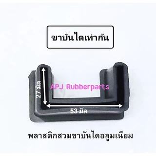 พลาสติกสวมขาบันไดอลูมิเนียมทรงเอ พลาสติกรองสวมขาบันไดอเนกประสงค์พับได้ แบบขาเท่ากันหมด (บรรจุ 4 ตัว/แพ็ค)