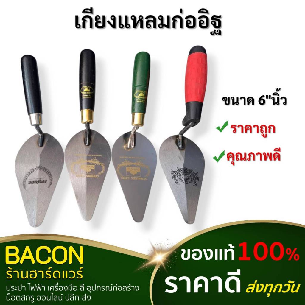 เกรียงแหลมก่ออิฐ เกียงก่อ ขนาด 6 นิ้ว  งานตกแต่งพื้นผิวปูน ก่ออิฐ ผสมปูน เครื่องมือก่อสร้าง
