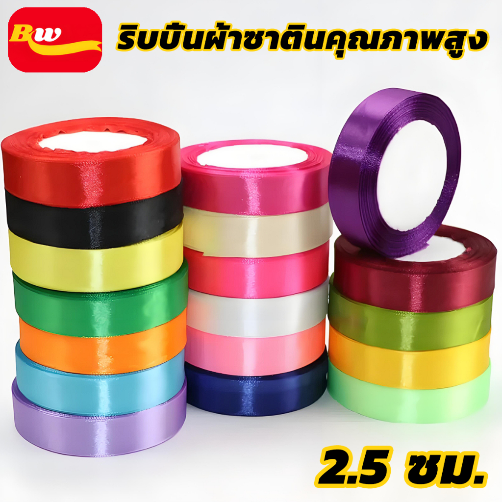 ริบบิ้น กว้าง 2.5cm (1 นิ้ว) ความยาว 22 เมตร (25 หลา) 20 สี DIY ริบบิ้นทำโบว์ ริบบิ้นห่อของขวัญ ตกแต่ง