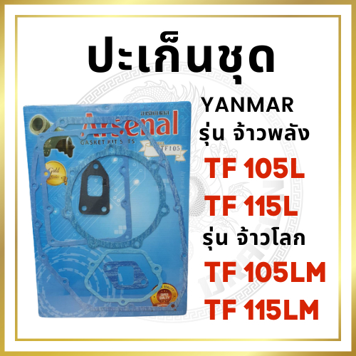 ปะเก็นชุดเล็ก ยันม่าร์ รุ่น TF จ้าวพลัง TF105L TF115L จ้าวโลก TF105LM TF115LM สำหรับเครื่อง YANMAR อะไหล่ยันม่าร์