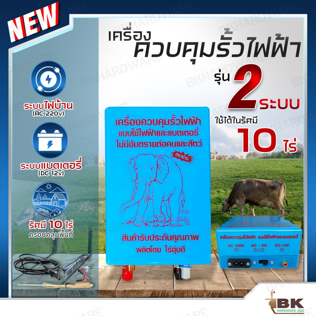 เครื่องควบคุมรั้วไฟฟ้า 1 ระบบ 2 ระบบ ไฟบ้านและแบตเตอรี่ AC/DC ตราช้าง รั้วไฟฟ้า ล้อมวัว (AC 220V - DC 12V) รั้วไฟฟ้าวัว