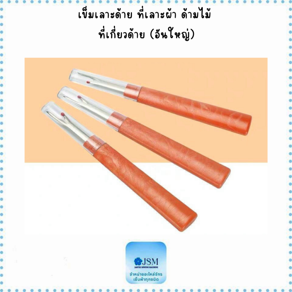 เข็มเลาะด้าย ที่เลาะผ้า  ด้ามไม้ ที่เกี่ยวด้าย(อันใหญ่) *ราคาต่ออัน*