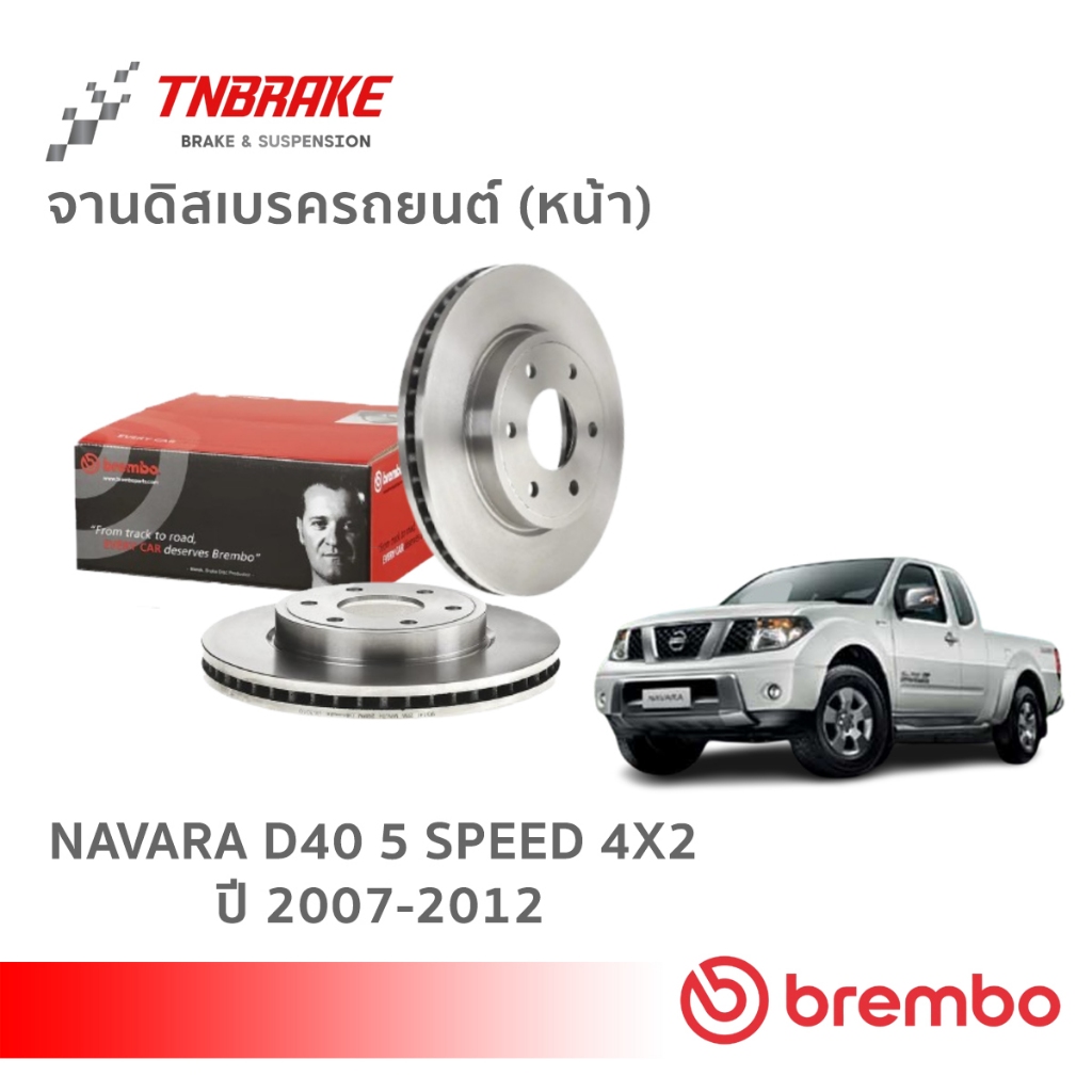 Brembo จานเบรค หน้า Nissan Navara D40 ปี 07-12 / NP300 ปี 13-22 ดิสเบรค จานเบรค นิสสัน นาวาร่า