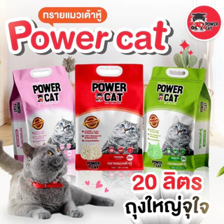 Powercat ทรายเต้าหู้ 100% ORGANIC ทรายแมวเต้าหู้ กลิ่นดั้งเดิม ไร้ฝุ่น คุมกลิ่น ขนาด 20 ลิตร