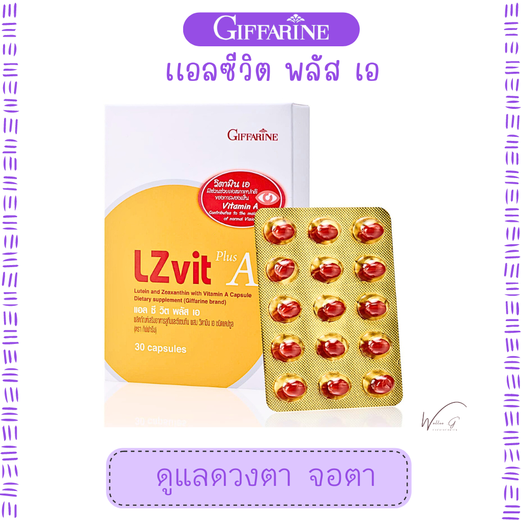 แอลซีวิต ผลิตภัณฑ์ดูแลดวงตา กิฟฟารีน  LZ vit Giffarine