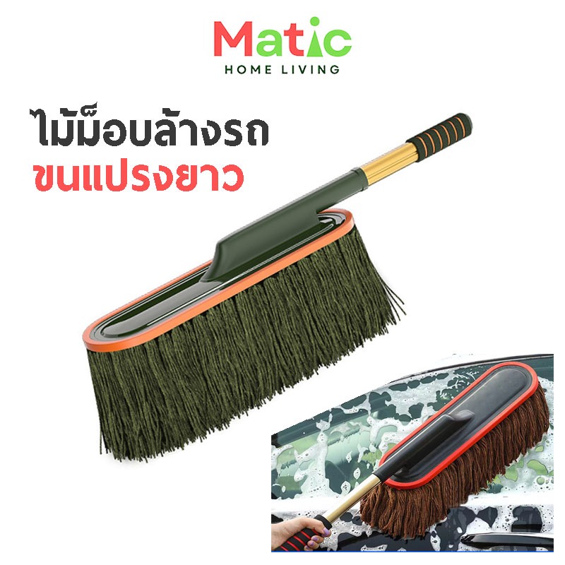 แปรงล้างรถ ยืดหดได้ ไม้ม็อบล้างรถ ปัดฝุ่นสำหรับรถยนต์ ไม้ล้างรถ ขนแปรงนุ่ม HOM2