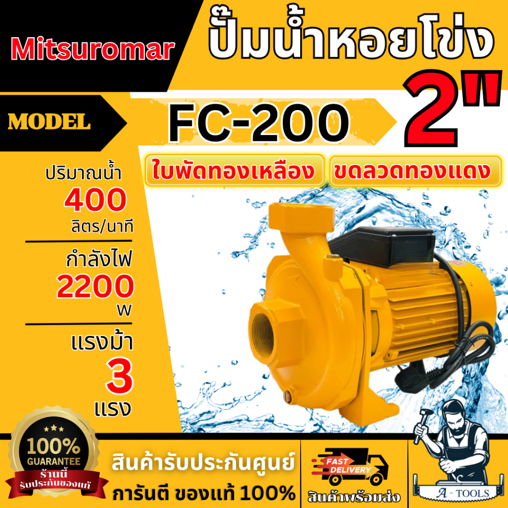 MITSUROMAR ปั๊มหอยโข่งไฟฟ้า รุ่น FC-200 ขนาด 2 นิ้ว 3 แรงม้า ใบพัดทองเหลือง ขดลวดทองแดงแท้ (สีเหลือง) ของแท้ พร้อมส่ง