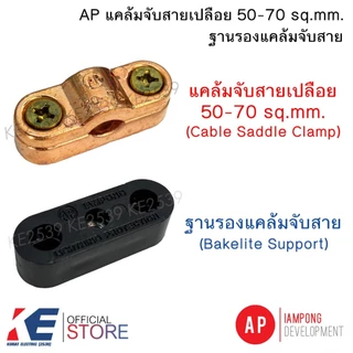 AP แคล้มจับสายเปลือย 50-70 sq.mm.+ ฐานรองแคล้มจับสาย Cable Saddle Clamp CAS070 แคล้มจับสายล่อฟ้า