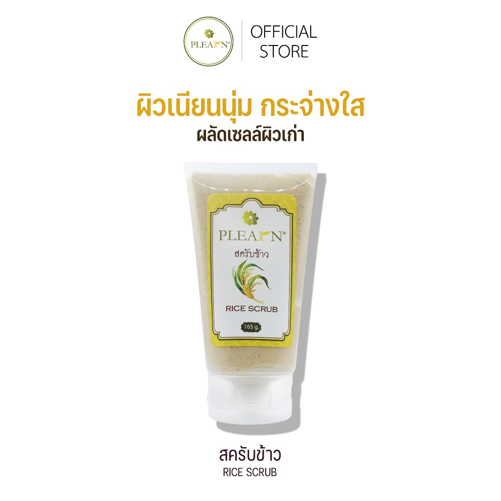 PLEARN สครับข้าว (ลดปัญหาผิวหมองคล้ำ ผิวนุ่มเนียน กระจ่างใส) ขนาด 165 g, 60 g RICE SCRUB