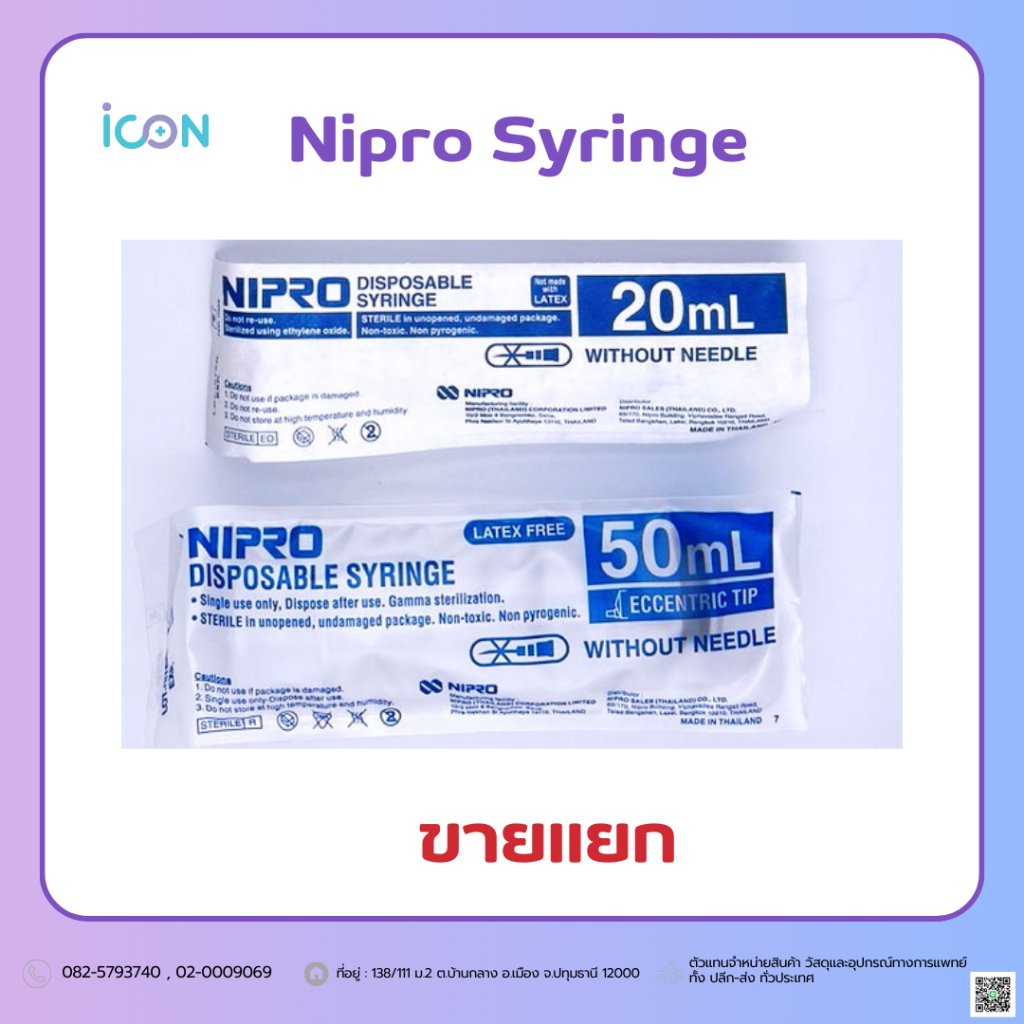 Nipro Sysinge กระบอกฉีดยา 20cc 50cc ขายแยก