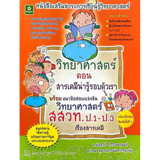 วิทยาศาสตร์ สสวท.ป.1-ป3(1 ชุด)(40%)฿954.-