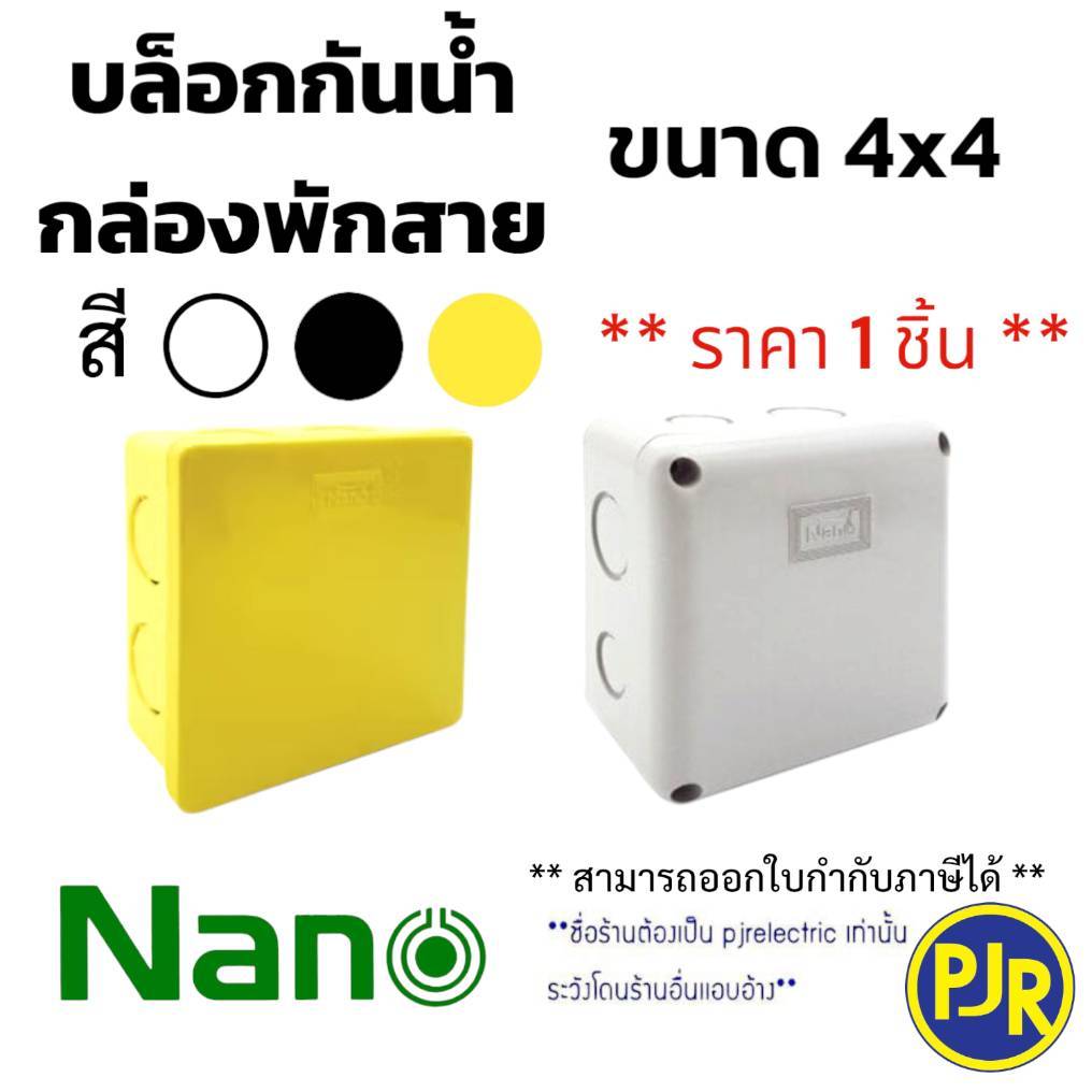 PJR ** มีขายส่ง ** ราคาต่อชิ้น ** บล็อกกันน้ำ กล่องพักสาย รุ่นมิล/หุน 4x4 สีขาว, สีเหลือง, สีดำ ยี่ห้อ NANO นาโน