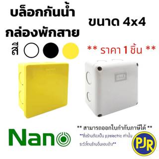 PJR ** มีขายส่ง ** ราคาต่อชิ้น ** บล็อกกันน้ำ กล่องพักสาย รุ…