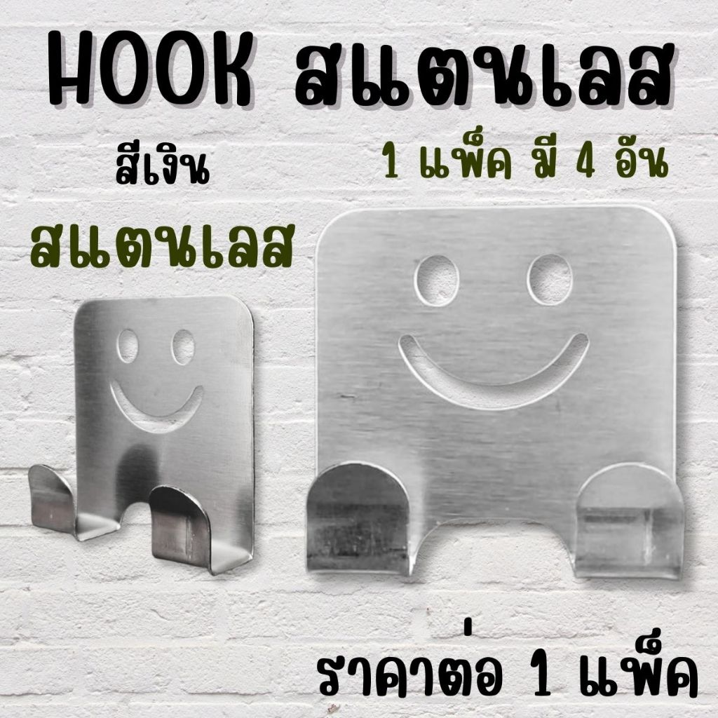 ตะขอติดผนัง สแตนเลส รูปยิ้ม พร้อมสติกเกอร์กาว3M Hook กันสนิม ตะขอ ตะขอเกี่ยว ไม่ต้องเจาะ ตะขอติดผนัง