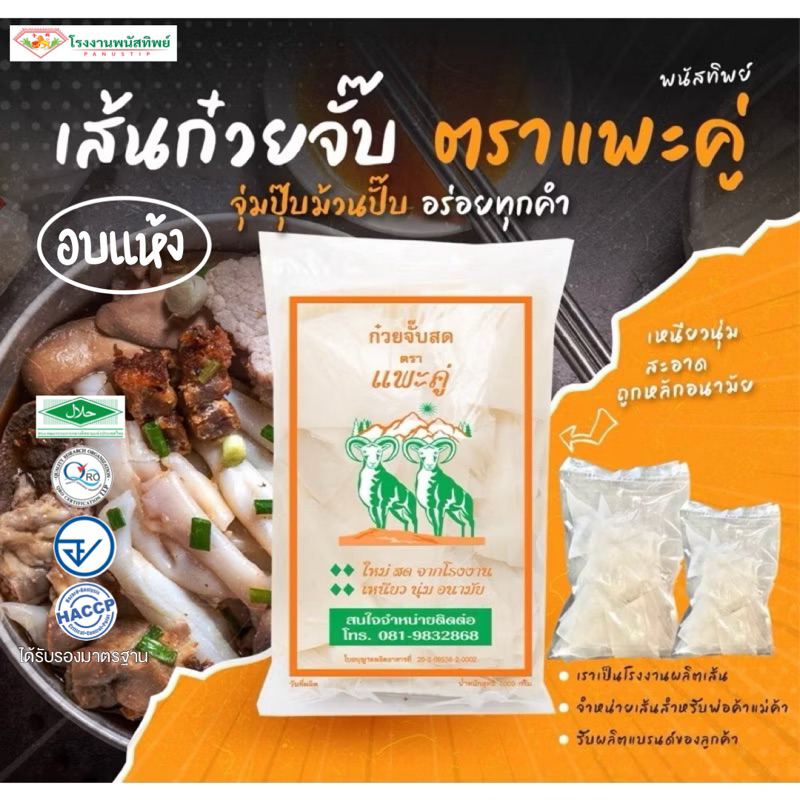เส้นก๋วยจั๊บอบแห้ง(ตราแพะคู่) 1กก. #มาตรฐานHalal  #เส้นก๋วยจั๊บอบแห้ง #เส้นก๋วยจั๊บพร้อมทาน #เส้นก๋วยจั๊บกึ่งสำเร็จรูป
