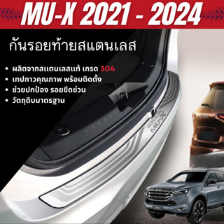 MU-X 2021 - ปัจจุบัน กันรอยท้าย รถยนต์สแตนเลส กันรอยประตูหลั…