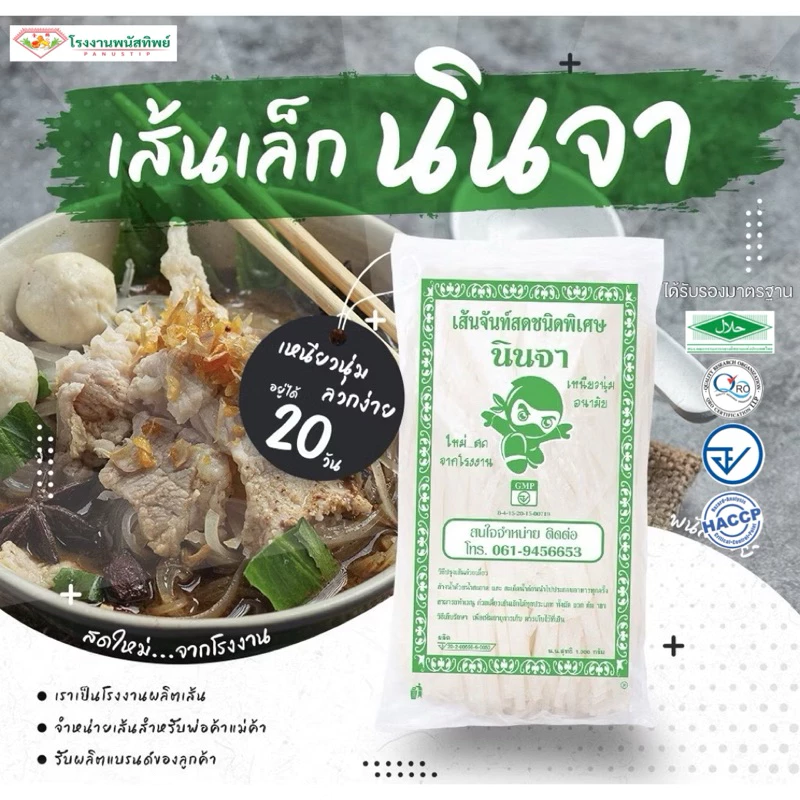 เส้นเล็กสด(ตรานินจา) 1กก./ห่อ #เส้นจันท์ #เส้นก๋วยเตี๋ยว #เส้นเล็กเหนียวนุ่ม #เส้นเล็ก