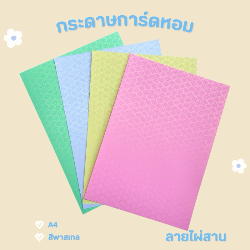 กระดาษการ์ดหอม กระดาษทำปกรายงาน ลายไผ่สาน A4 180 แกรม 10 แผ่น