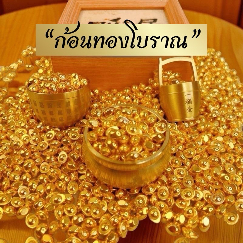 ก้อนทองโบราณส่งจากไทย โมเดลก้อนทองประดับตกแต่ง เสริมฮวยจุ้ยก้อนทองจีน ก้อนทองจิ๋ว