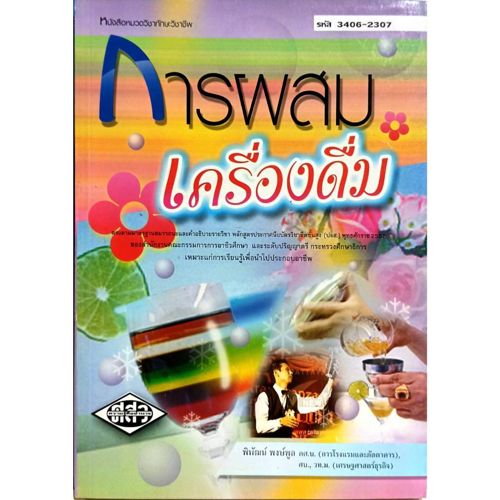 การผสมเครื่องดื่ม รหัส 3406-2307