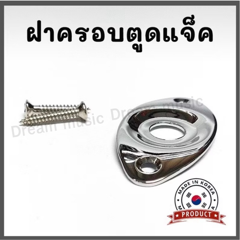 ฝาครอบตูดแจ็คกีต้าร์ไฟฟ้ารูปไข่ รุ่น HJ-002CR ใช้ได้กับทุกทรง งานเกาหลี💯%