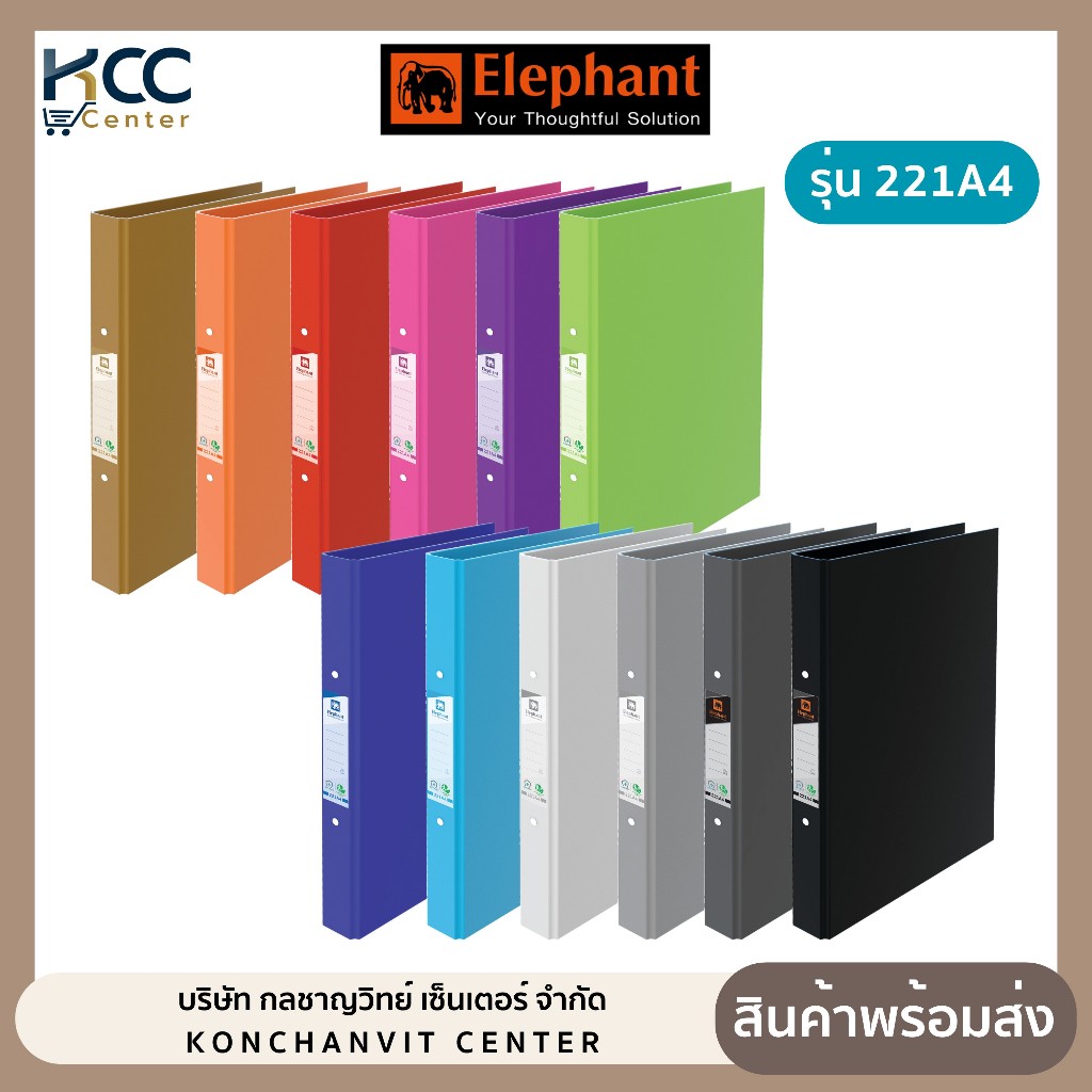 แฟ้มโชว์เอกสาร แฟ้ม 2 ห่วง รุ่น 221A4 ตราช้าง มีหลายสีให้เลือก (จำนวน 1 เล่ม)