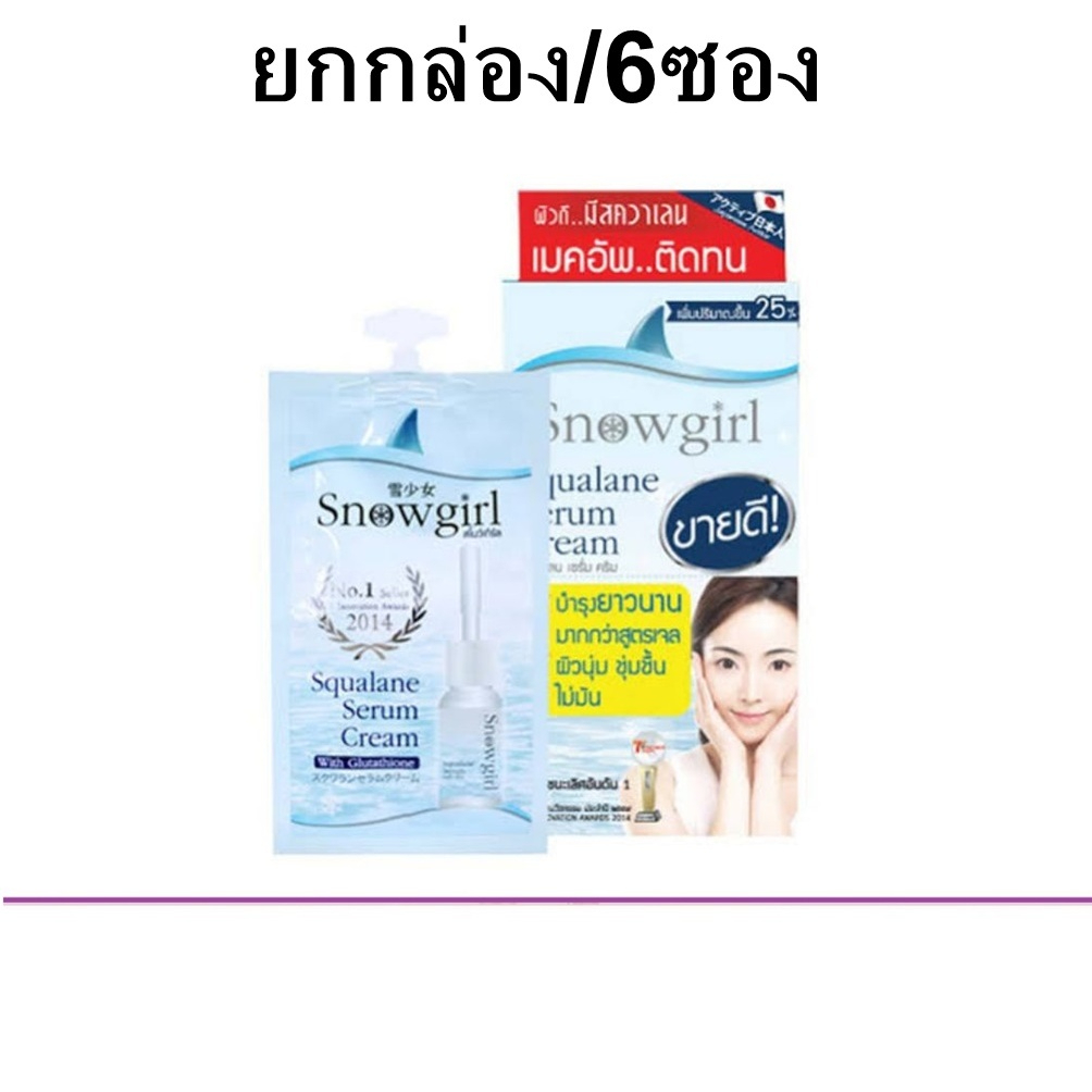(แท้) Snowgirl Squalane serum Cream สโนว์เกิร์ล เซรั่มปลาฉลาม