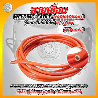 BONYA สายเชื่อม 5เมตร 10เมตร 15เมตร 20เมตร 16 SQ mm PVC อย่างดี ใช้ได้กับตู้เชื่อมทุกรุ่น