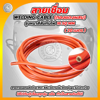 BONYA สายเชื่อม 5เมตร 10เมตร 15เมตร 20เมตร 16 SQ mm PVC อย่างดี ใช้ได้กับตู้เชื่อมทุกรุ่น