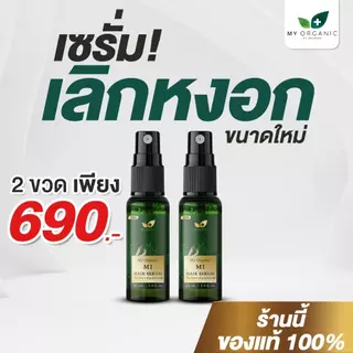 [ส่งฟรี] [ขนาดใหม่ คุ้มค่ากว่าเดิม] My organic hair tonic 20 ml เปปไทด์ผมดำ บำรุงเส้นผม ปริมาณ 20 ml