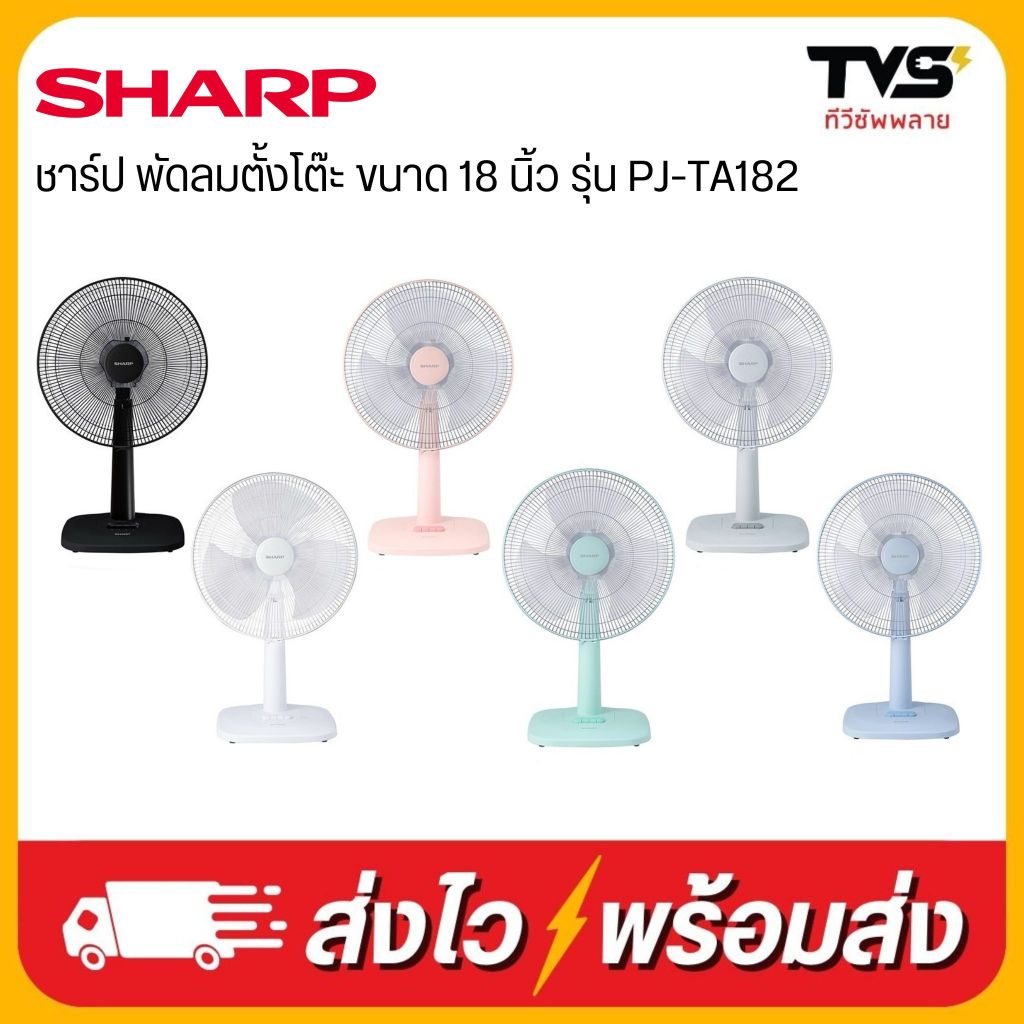 SHARP พัดลมตั้งโต๊ะ ขนาด 18 นิ้ว รุ่น PJ-TA182