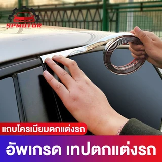 คิ้วโครเมี่ยมรถยนต์ ยาว 3M สีโครเมี่ยม กว้าง 6-30mm คิ้วขอบกระจก คิ้วโครเมี่ยมกันรอย กันกระแทก 1ชิ้น ติดยางขอบกระจก